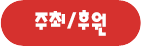주최/후원